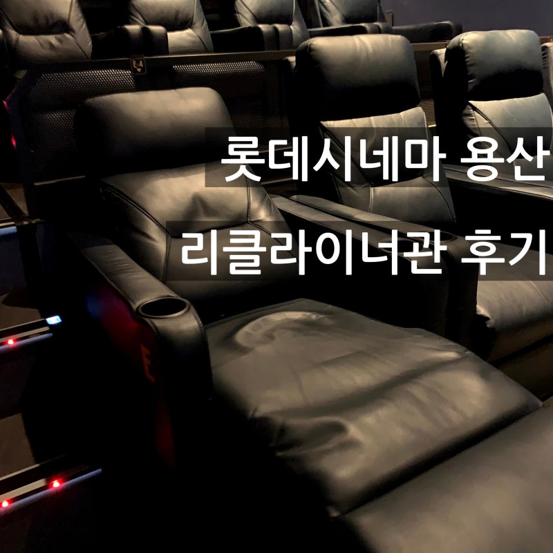용산역실내데이트 롯데시네마용산 리클라이너관 모아나 실사판 후기