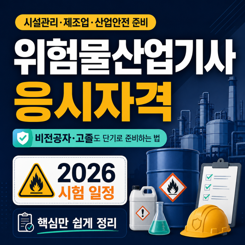 위험물산업기사 응시자격 비전공자 고졸도 단기로 준비하는 법 (2026 시험 일정)