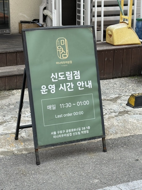 미나리우리삼겹 신도림직영점 사진 2