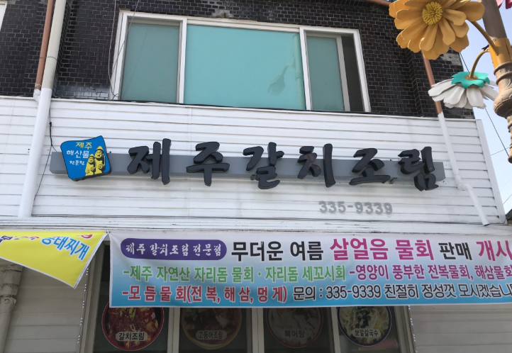 제주갈치조림 사진 1