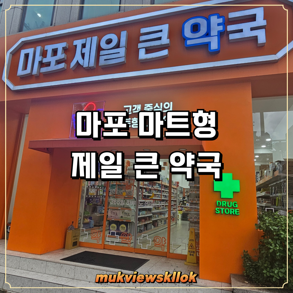 마포제일큰약국 사진 1