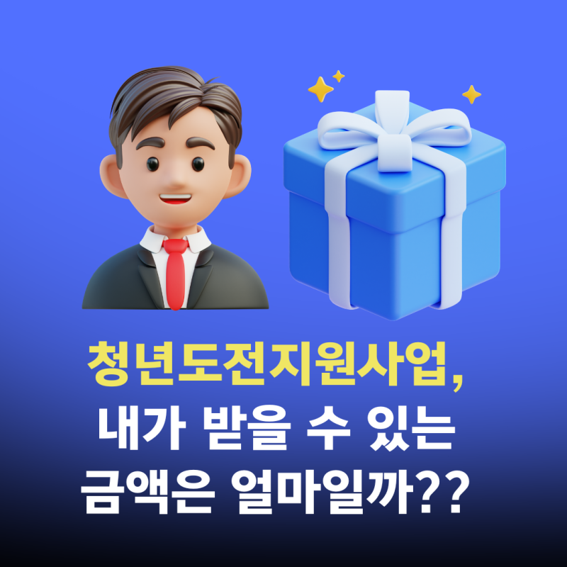 청년도전지원사업, 왜 어디선 350만원어디선 300만원일까? (내가 받을 금액 계산)