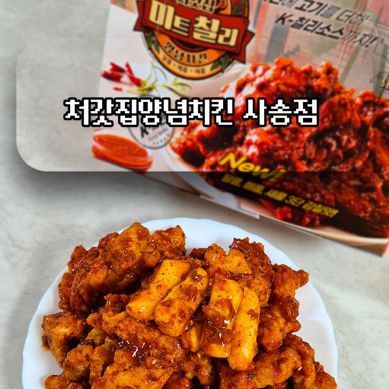 처갓집 미트칠리 양념치킨 순살 치밥 솔직후기