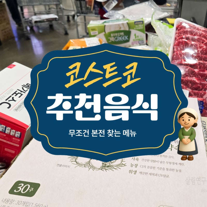 코스트코 추천상품 사면 무조건 본전 뽑은 음식