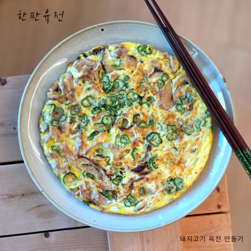 돼지고기 육전을 한판으로! 한판육전 만들기
