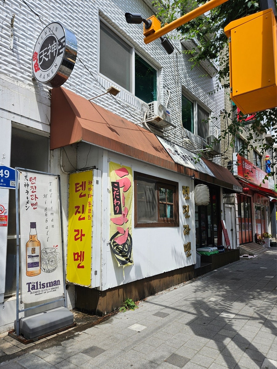 텐진라멘 사진 2