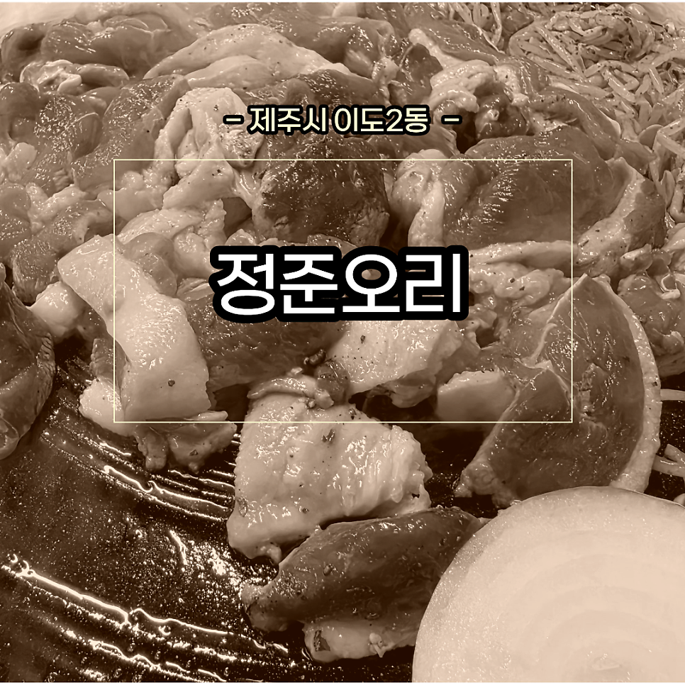 정준오리 사진 1