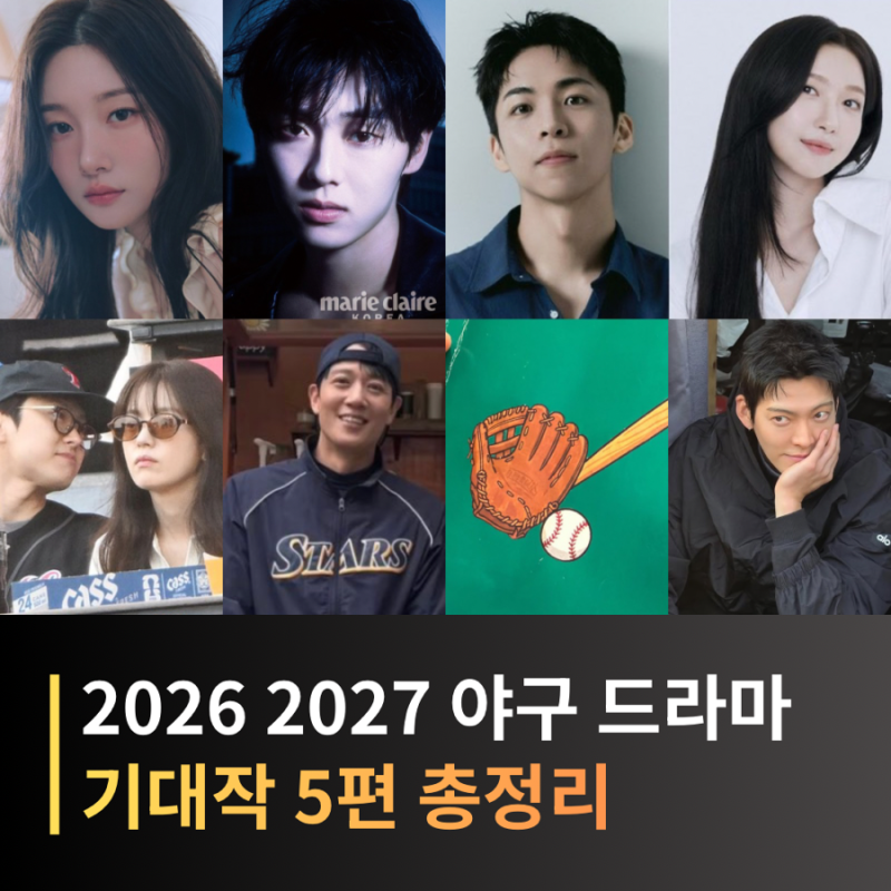 ‘그린라이트’·‘기프트’·‘풀카운트’, 2026 야구 드라마 기대작 방송사, 출연진 총정리