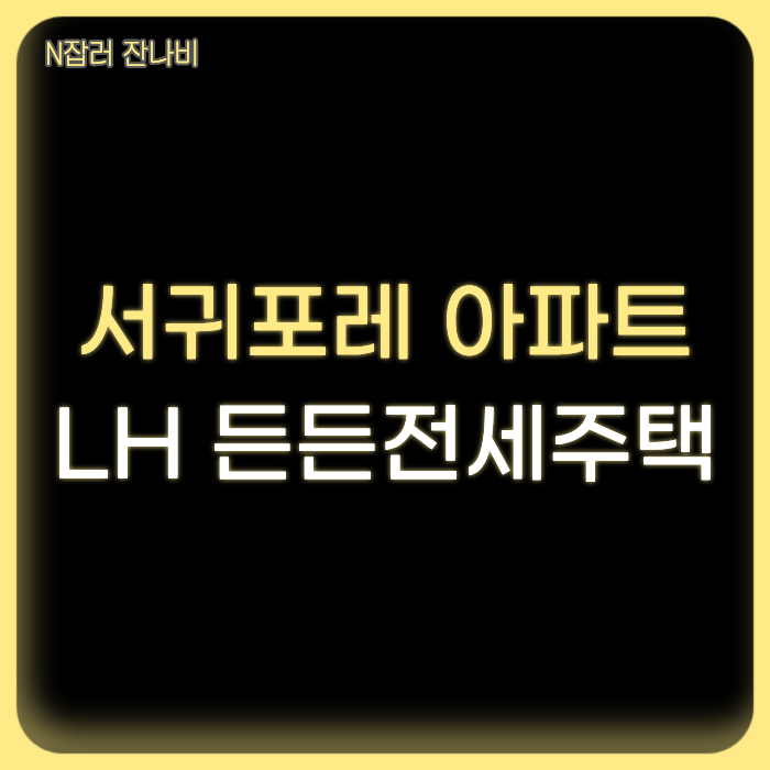 서귀포레 사진 1