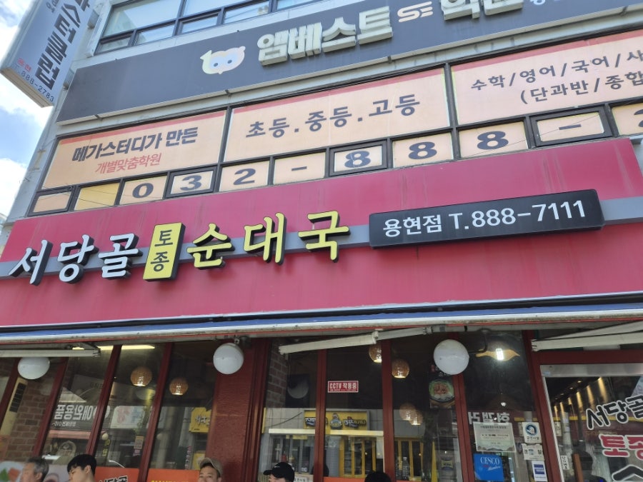 서당골토종순대국 용현점 사진 3
