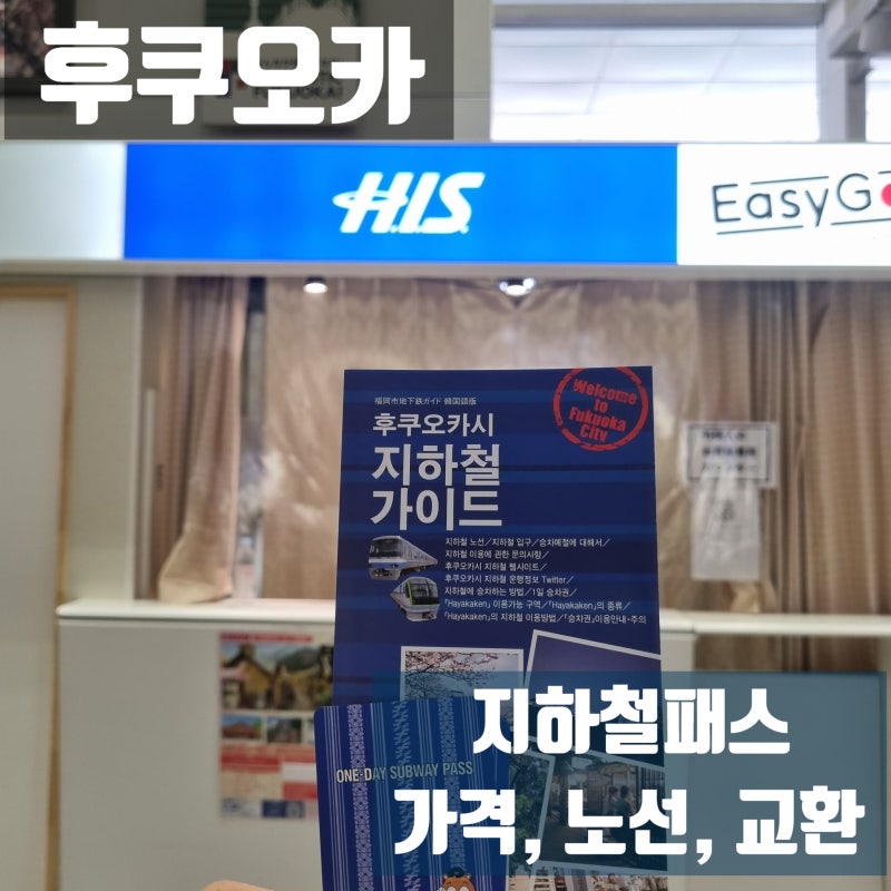 후쿠오카 지하철패스 가격 구매, 교환, 지하철 노선까지 교통패스 총정리