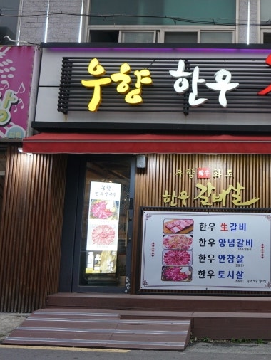 넘버나인한우 사진 6