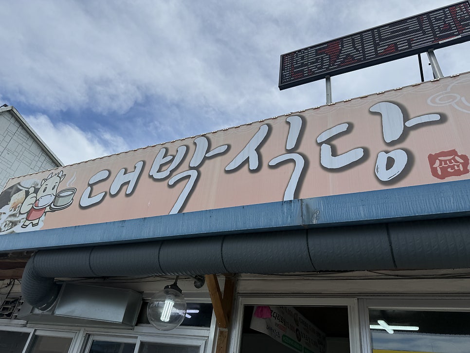 대박식당 사진 2