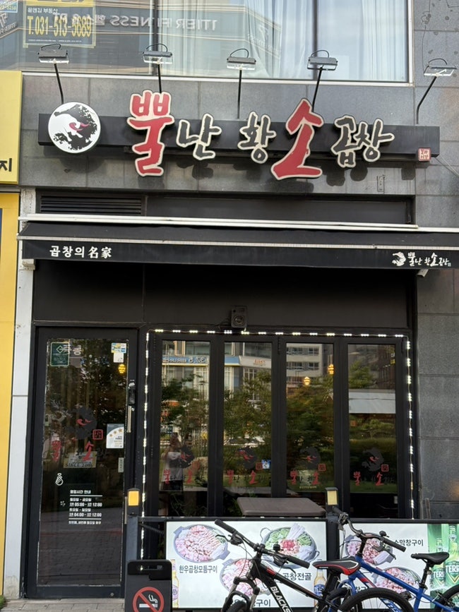 뿔난황소곱창 다산신도시점 사진 1