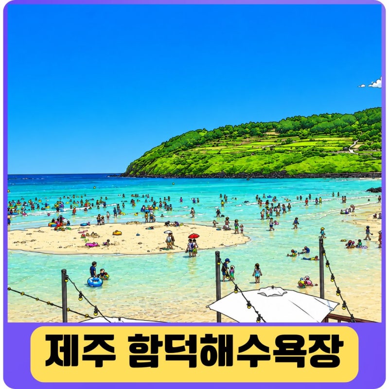 제주 함덕해수욕장 파란 하늘과 에메랄드빛 바다가 만나는 여름 풍경
