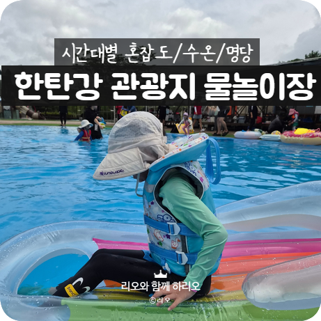 연천 수영장 한탄강 관광지 물놀이장 꿀팁(혼잡도 수온 명당)