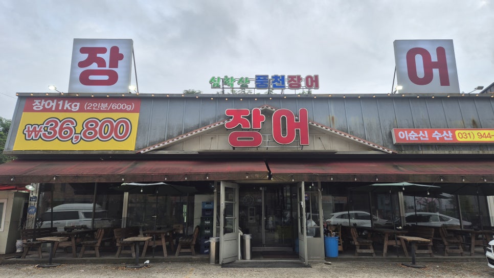 심학산풍천장어 사진 1