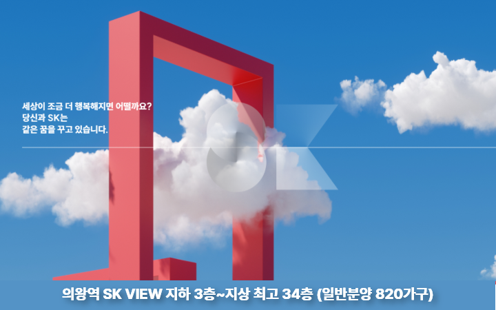 의왕역 SK뷰(VIEW) 예상 분양가 얼마일까 GTX 호재와 청약 일정 자금 계획 총정리