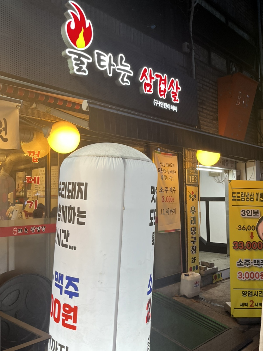 불타는삼겹살 사진 1