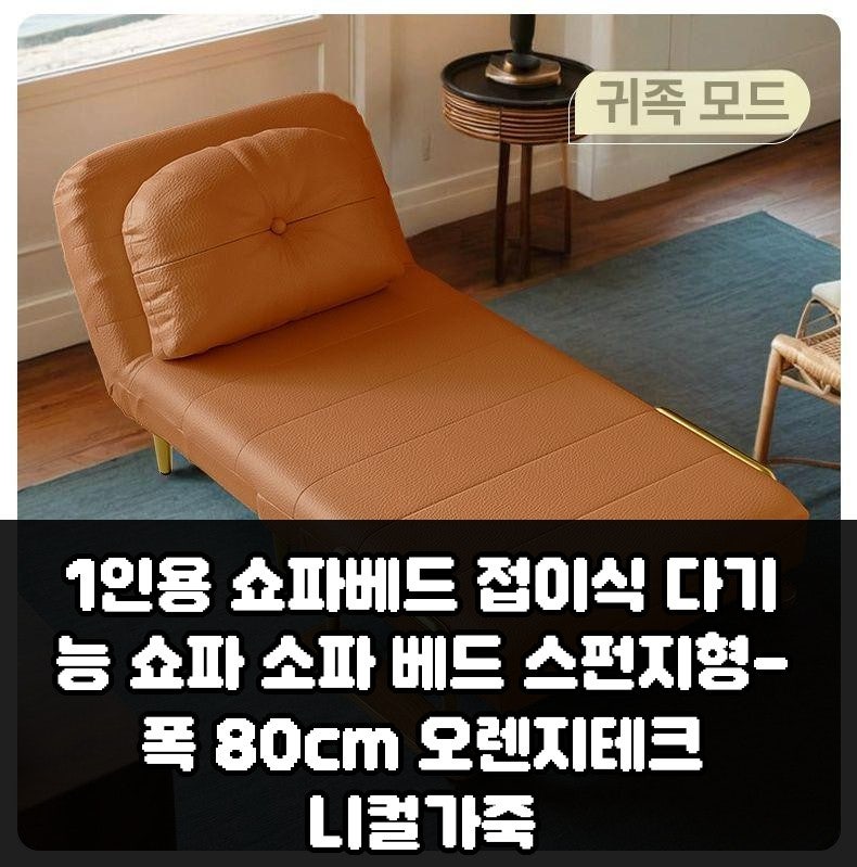 1인용 쇼파베드 접이식 다기능 쇼파 소파 베드 스펀지형-폭 80cm 오렌지테크니컬가죽 구매 전 ....