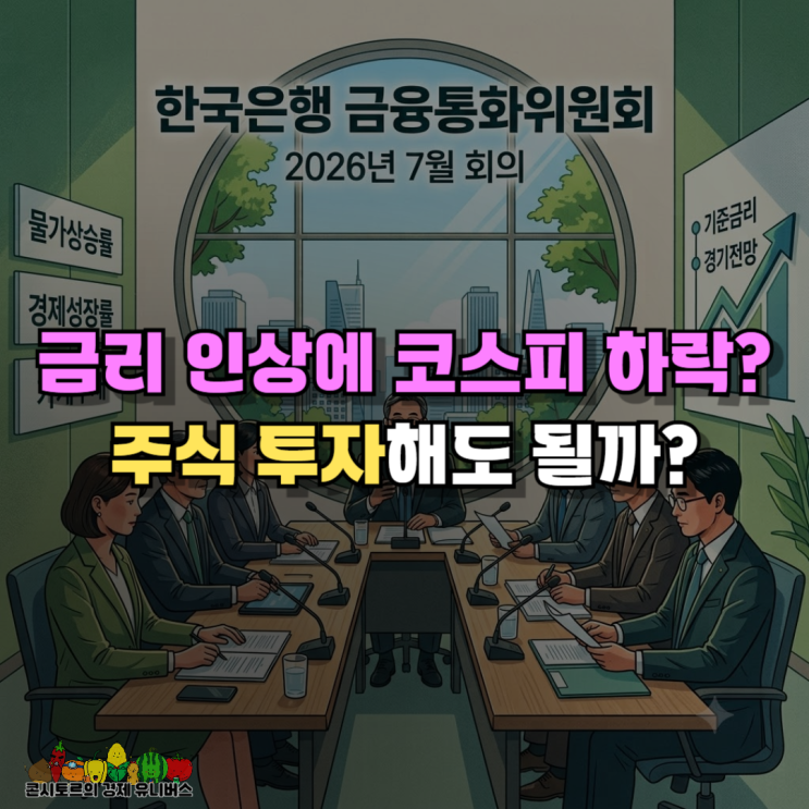 <b>금리 인상</b>에 코스피 하락한다는데 주식 투자해도 될까?