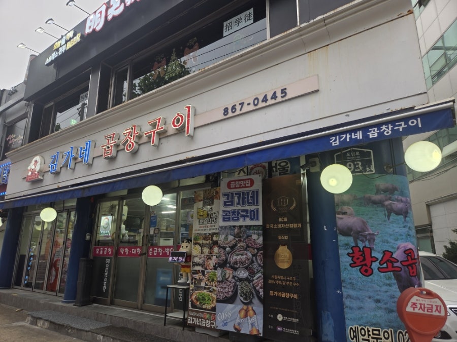 김가네곱창구이 대림역본점 사진 4