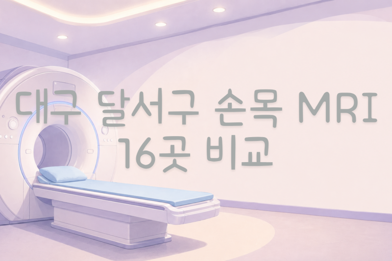 대구달서구 팔(손목) MRI 비용, 얼마가 적정일까? (16곳 비교)