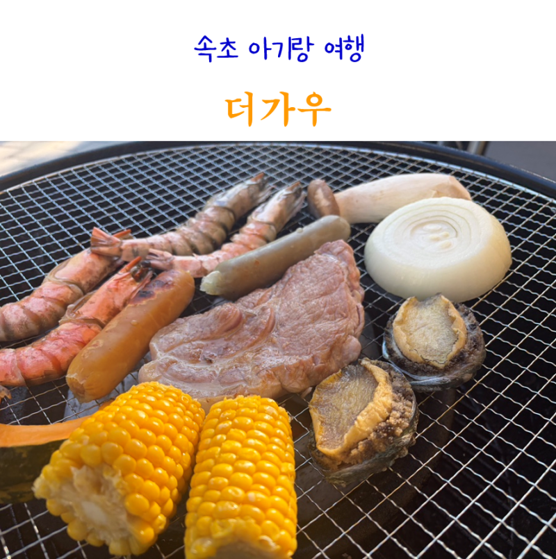 속초 롯데리조트 맛집 더가우 바베큐 후기 아기랑 가기 좋은 식당