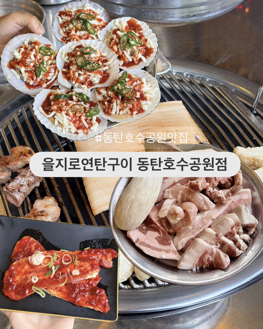 을지로연탄구이 동탄호수공원점 사진 1