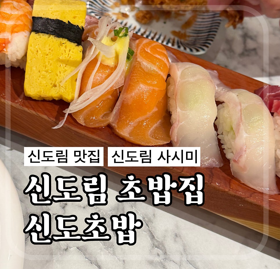 신도초밥 사진 1