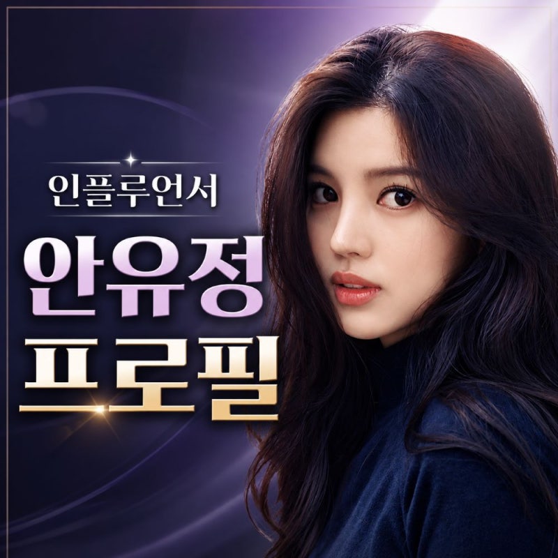 안유정 프로필, 유병재 연인에서 주얼리 브랜드 CEO 변신