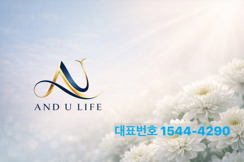 타 상조 vs 앤유라이프 후불제 상조, 비교해 드립니다! - 앤유라이프 상조
