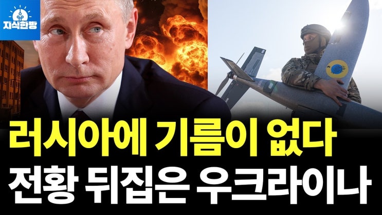우크라 대반격, 산유국 러시아에 기름이 떨어졌다.