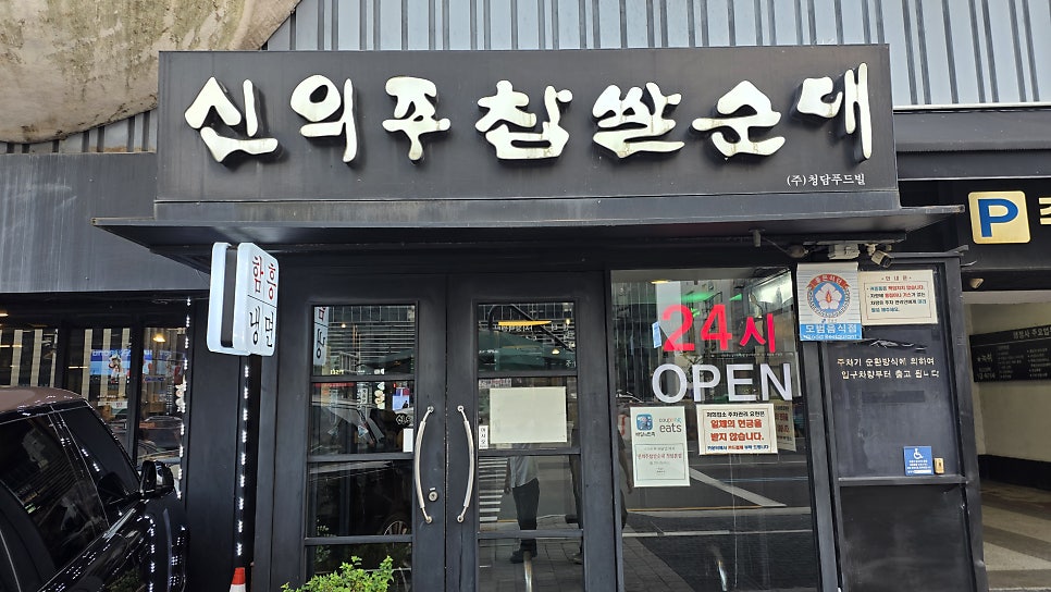 신의주찹쌀순대 사진 1