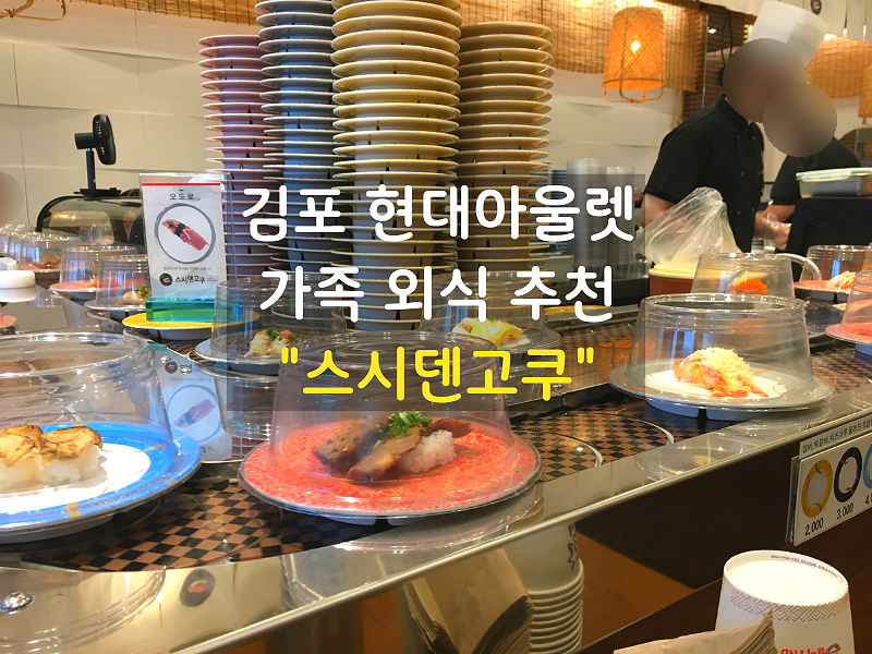 스시덴고쿠 김포아울렛점 사진 1