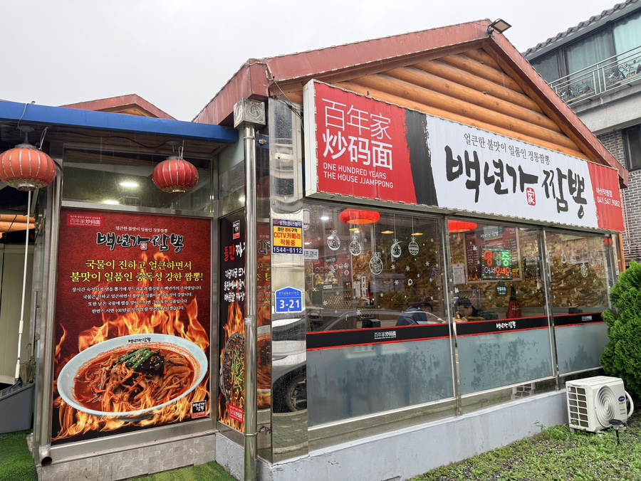 백년가짬뽕 아산직영점 사진 1