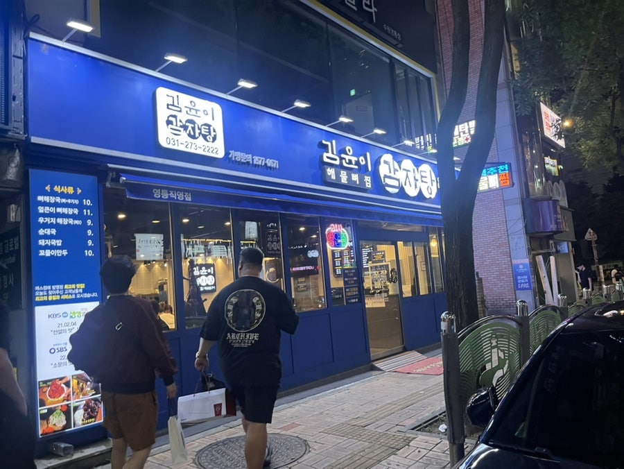 김윤이감자탕&뼈숯불구이 영통점 사진 1