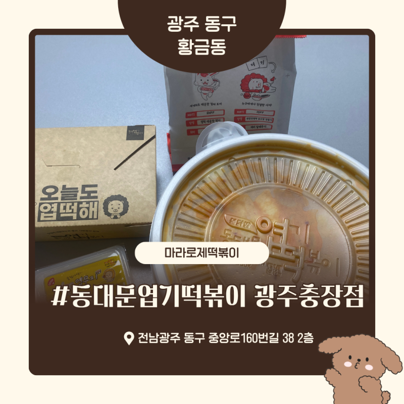 광주 마라로제엽떡 기본구성 및 남은 엽떡 꿀팁