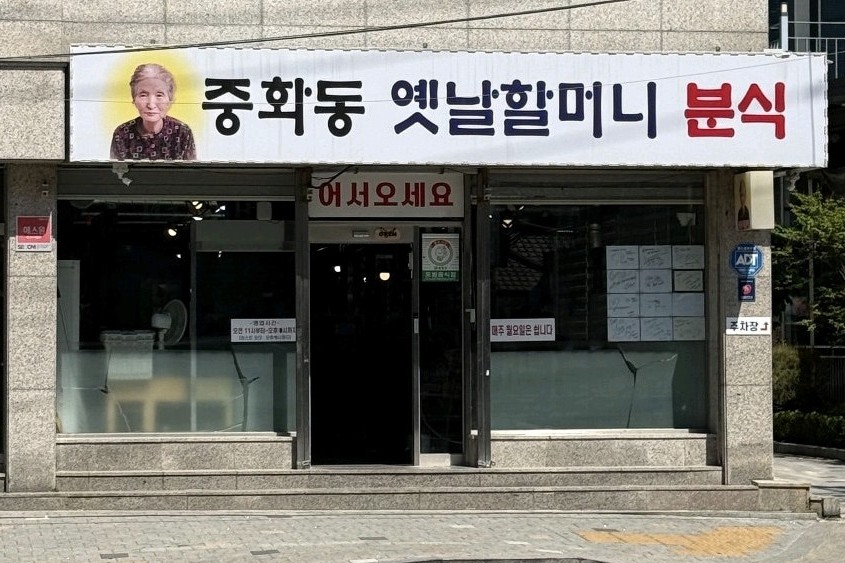 옛날할머니분식 사진 2