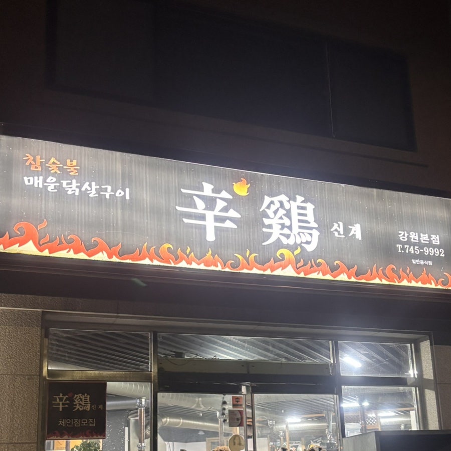 신계 강원본점 사진 1