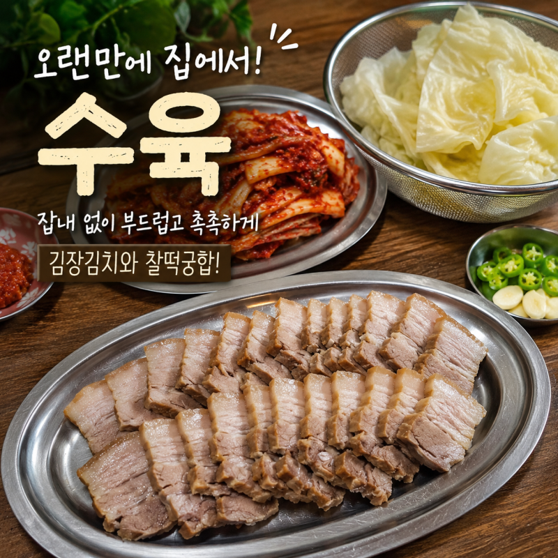 수육 맛있게 삶는법, 잡내 없이 부드러운 삼겹살 수육 레시피