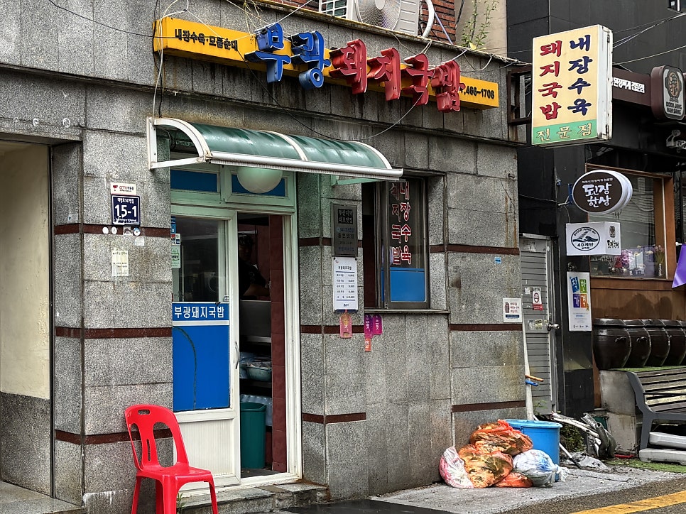 부광돼지국밥 사진 2