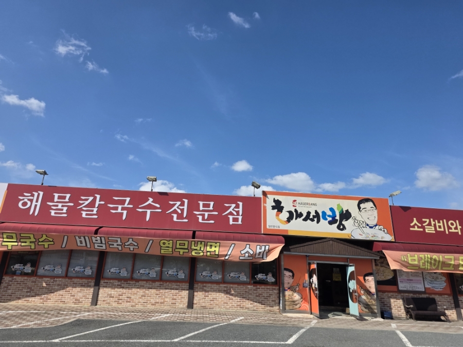 하서방해물칼국수 사진 1