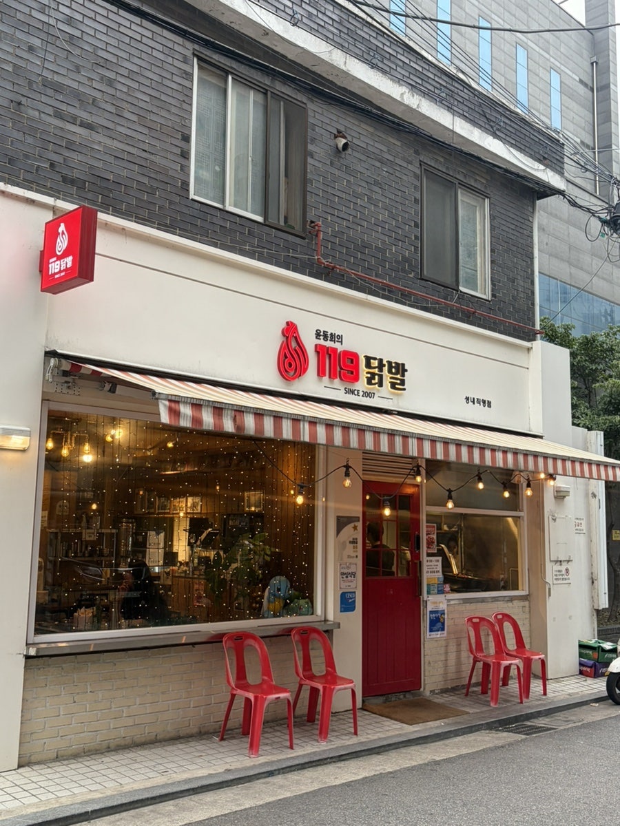 119닭발 성내점 사진 2