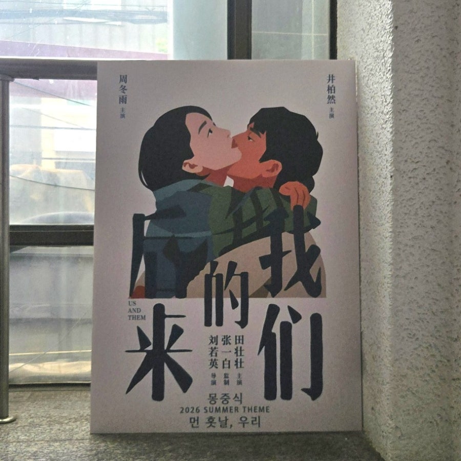 몽중식 사진 2