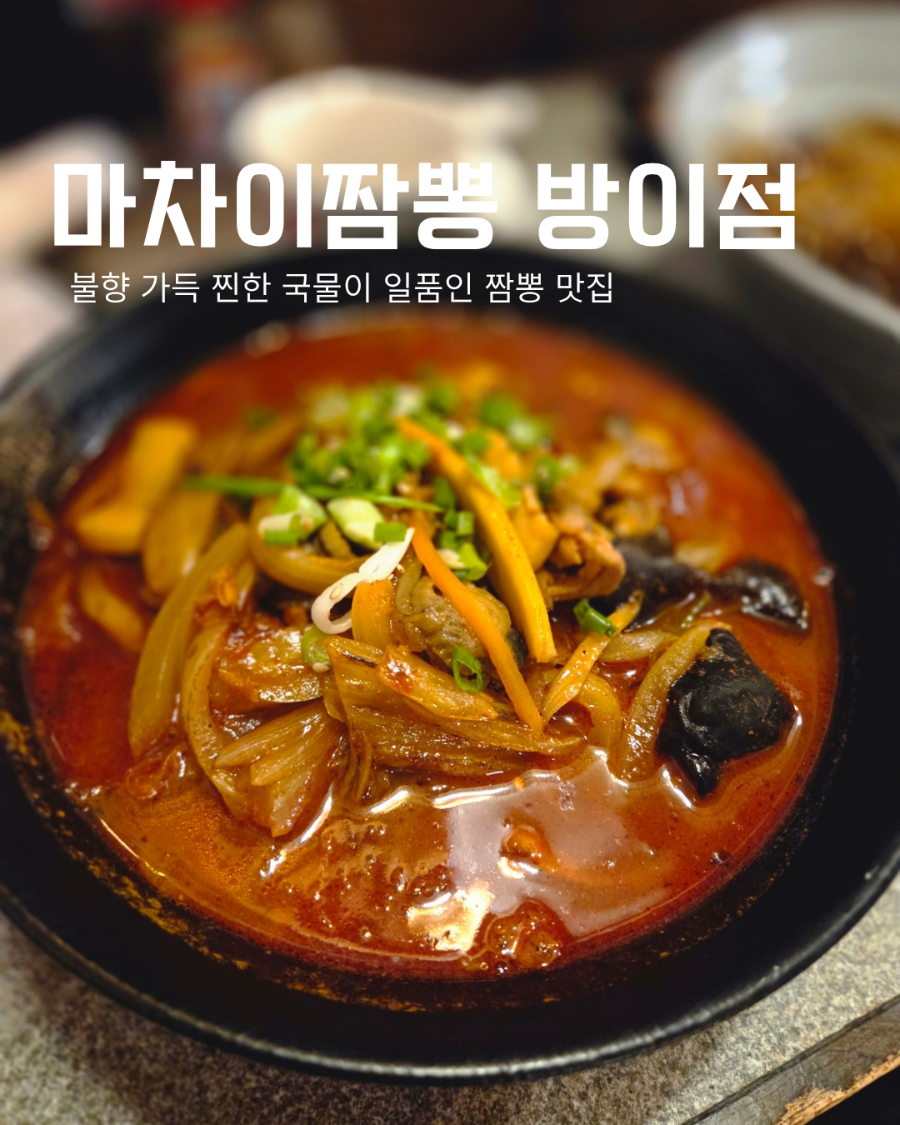 마차이짬뽕 방이점 사진 1