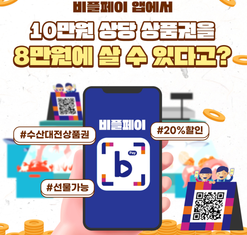 노량진수산시장 비플페이 할인받는 법, 수산대전 상품권 사용 전 확인할 것