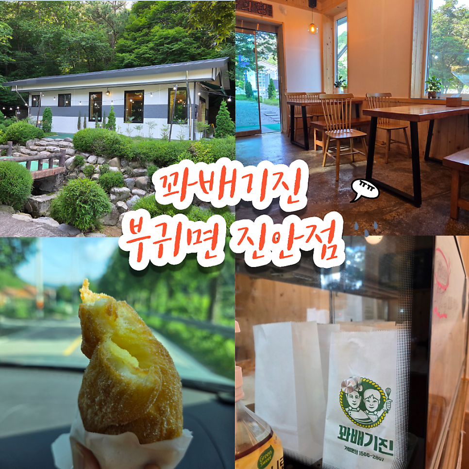꽈배기진 진안점 사진 1