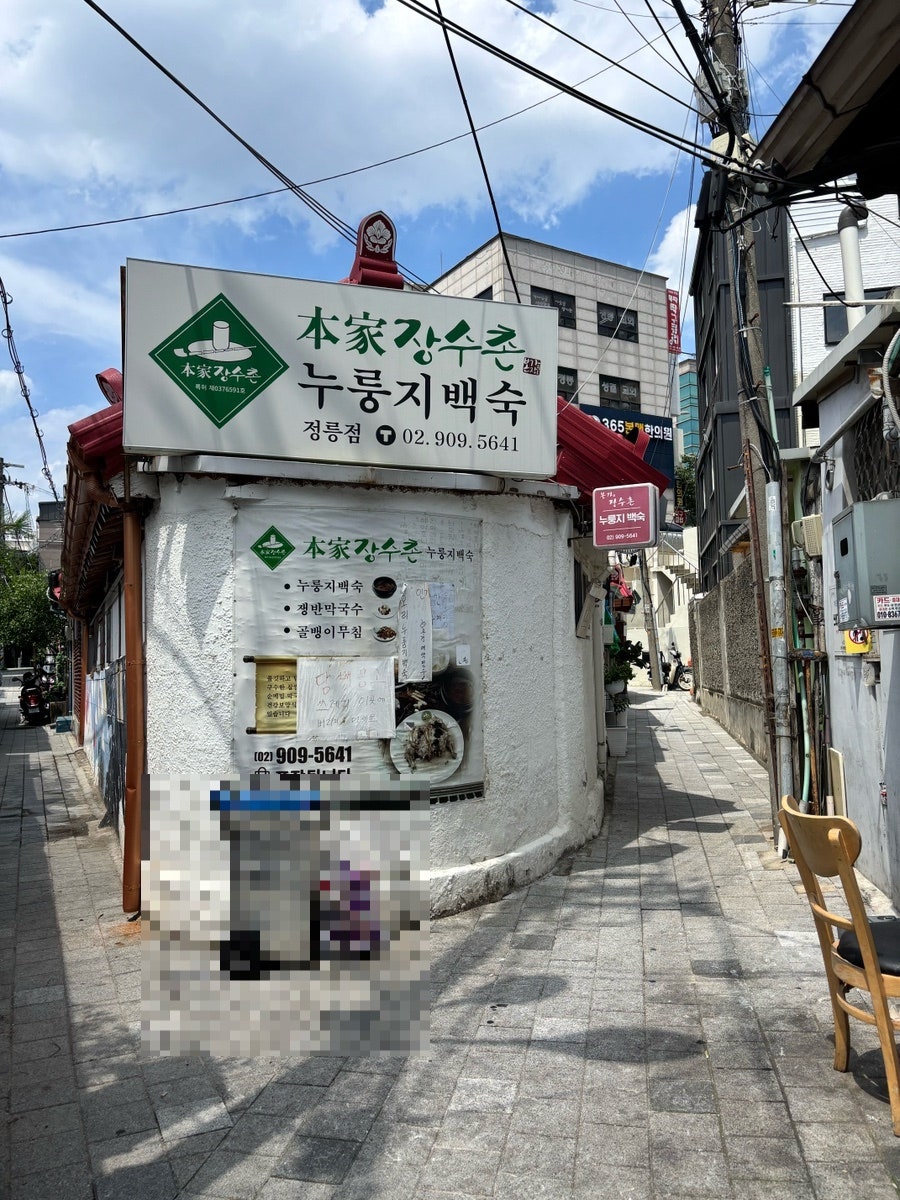 본가장수촌 정릉점 사진 1