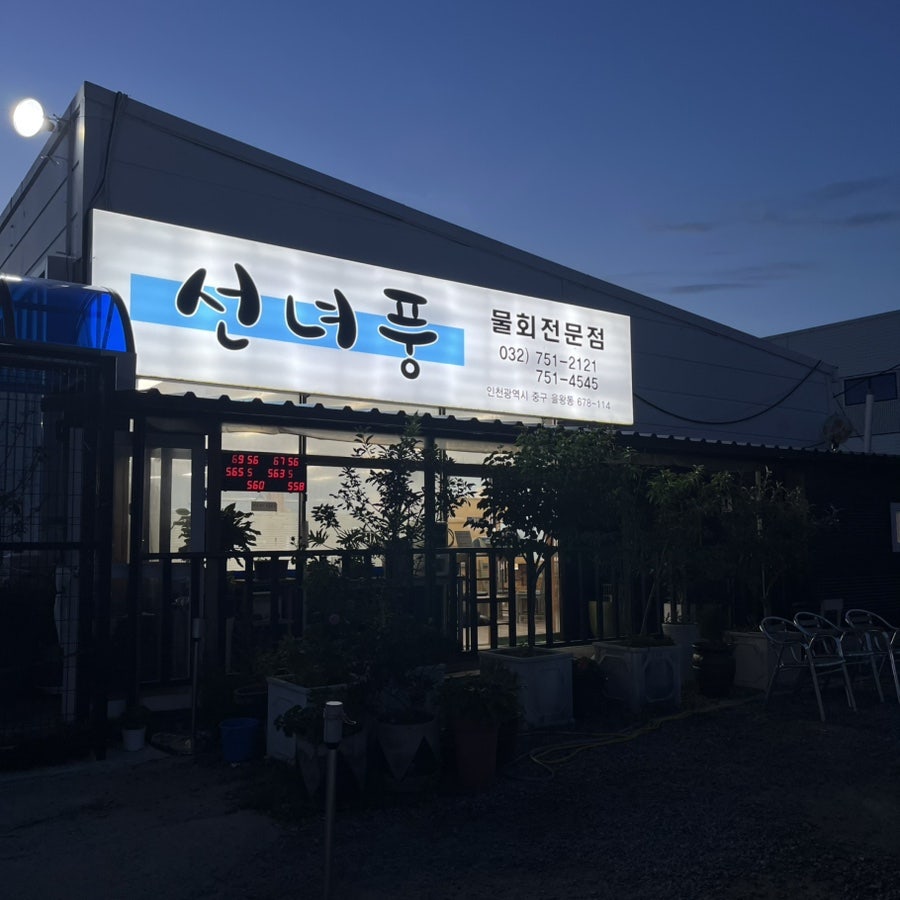 선녀풍 본점 사진 1